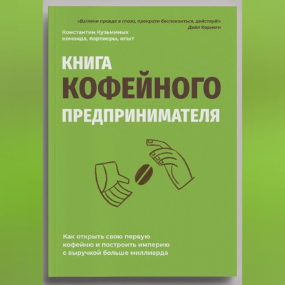 Скачать книгу Книга кофейного предпринимателя