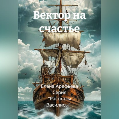 Скачать книгу Вектор на счастье