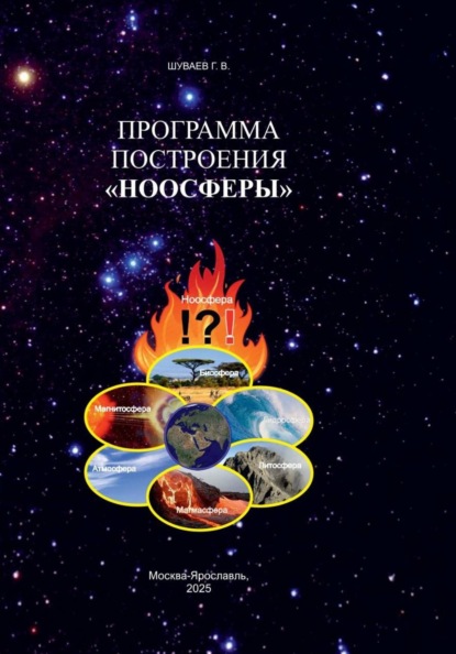 Скачать книгу ПРОГРАММА ПОСТРОЕНИЯ «НООСФЕРЫ»