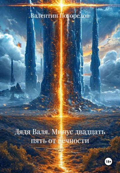 Скачать книгу Дядя Валя. Минус двадцать пять от вечности