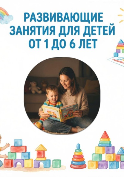 Скачать книгу Развивающие занятия для детей от 1 до 6 лет