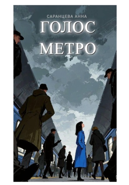 Скачать книгу Голос метро