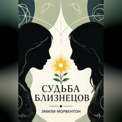 Скачать книгу Судьба близнецов: Мир ада и рая