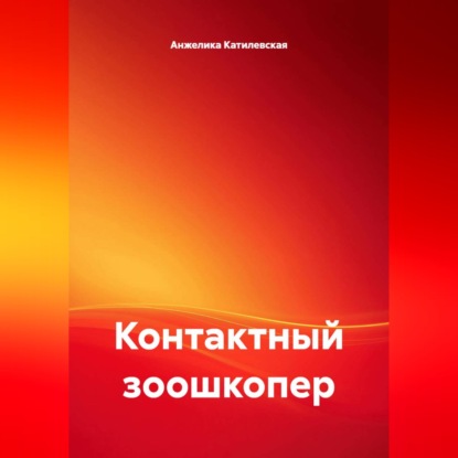 Скачать книгу Контактный зоошкопер