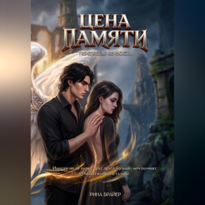 Скачать книгу Переплетая вечность. Цена памяти