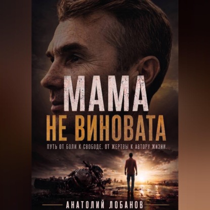 Скачать книгу Мама не виновата