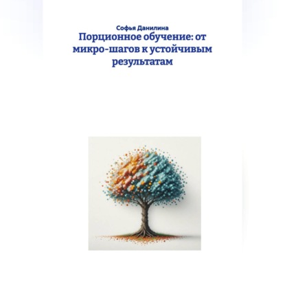 Скачать книгу Порционное обучение: от микро-шагов к устойчивым результатам