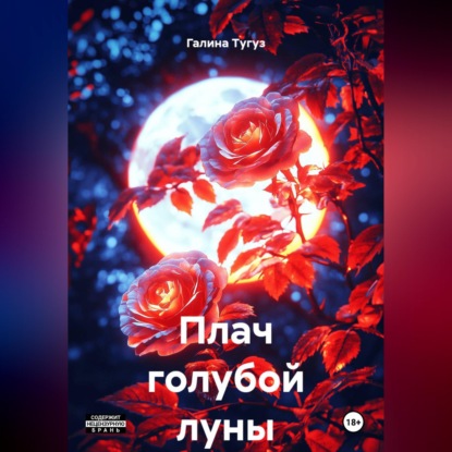Скачать книгу Плач голубой луны
