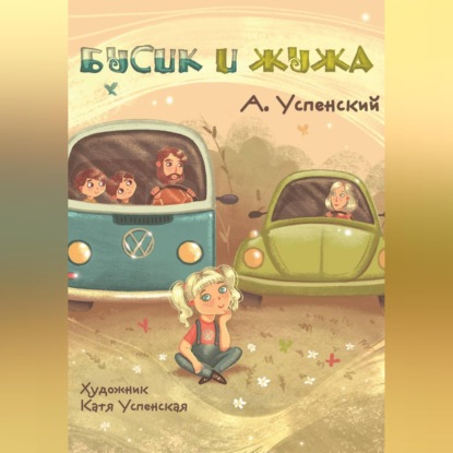 Скачать книгу Бусик и Жужа