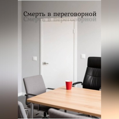 Скачать книгу Смерть в переговорной