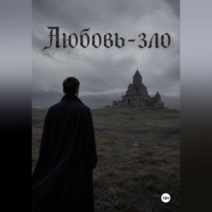 Скачать книгу Любовь-зло