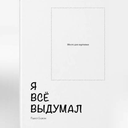 Скачать книгу Я всё выдумал