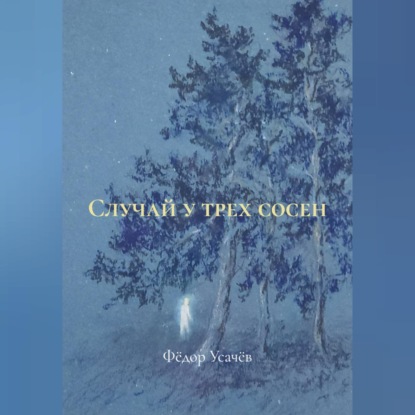 Скачать книгу Случай у трех сосен