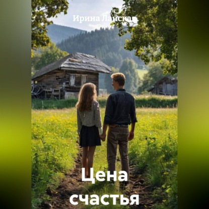 Скачать книгу Цена счастья