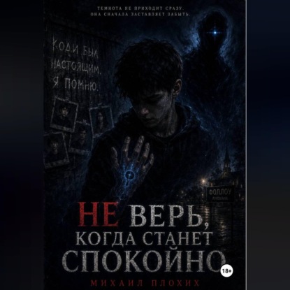 Скачать книгу НЕ ВЕРЬ, КОГДА СТАНЕТ СПОКОЙНО