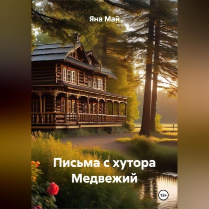 Скачать книгу Письма с хутора Медвежий