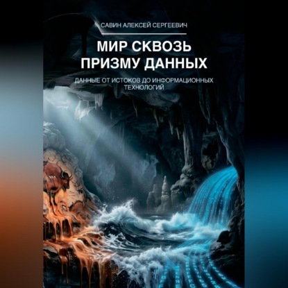 Скачать книгу Мир сквозь призму данных. Данные от истоков до информационных технологий