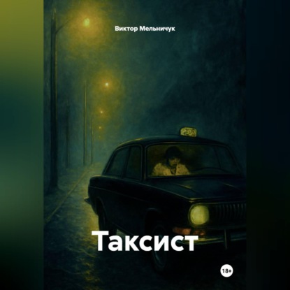 Скачать книгу ТАКСИСТ