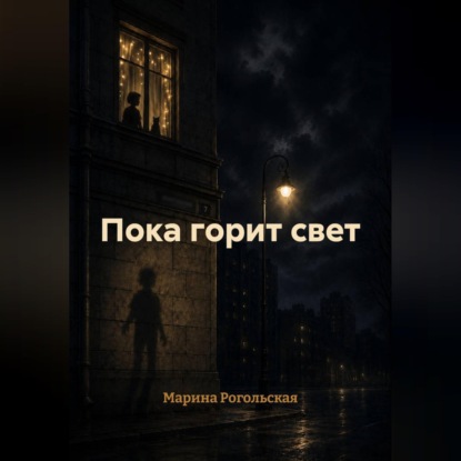 Скачать книгу Пока горит свет
