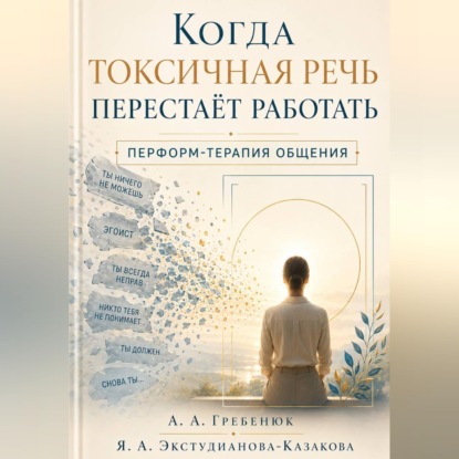 Скачать книгу Когда токсичная речь перестаёт работать. Перформ-терапия общения.