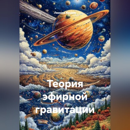 Скачать книгу Теория эфирной гравитации