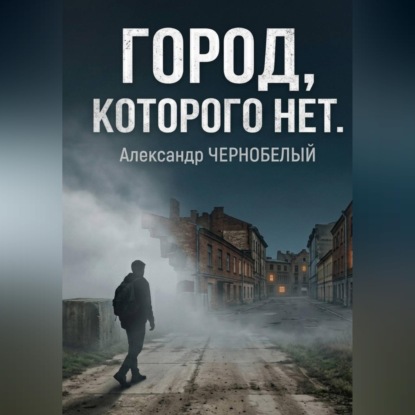 Скачать книгу Город которого нет