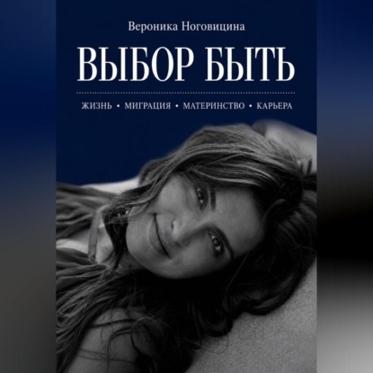 Скачать книгу Выбор быть