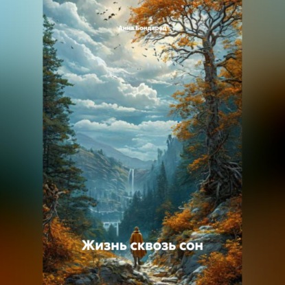 Скачать книгу Жизнь сквозь сон