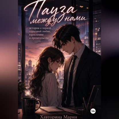 Скачать книгу Пауза между нами