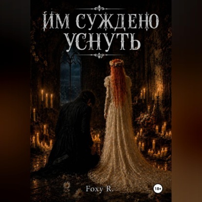 Скачать книгу Им суждено уснуть