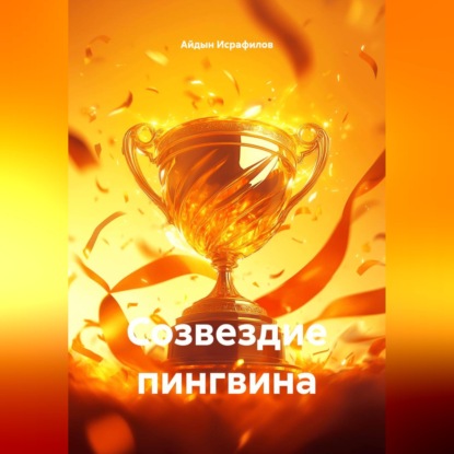 Скачать книгу Созвездие пингвина