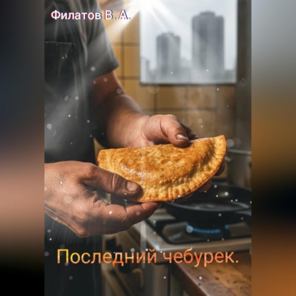 Скачать книгу Последний чебурек
