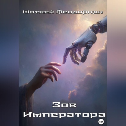 Скачать книгу Зов Императора