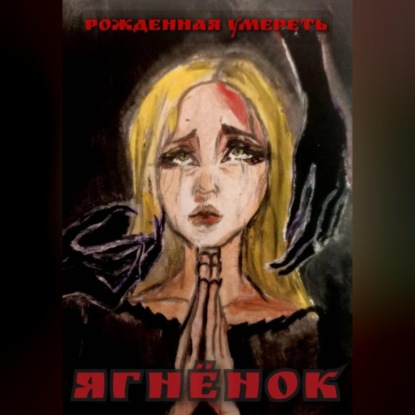 Скачать книгу ЯГНЁНОК