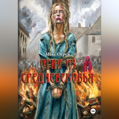 Скачать книгу Огни из Средневековья