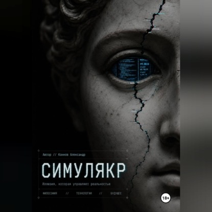 Скачать книгу Симулякр. Хроники семьи N