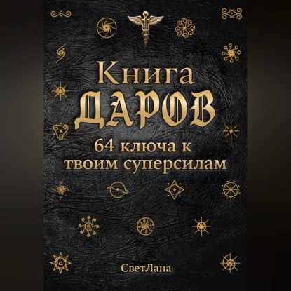 Скачать книгу Книга Даров. 64 ключа к твоим суперсилам
