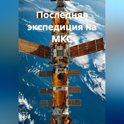 Скачать книгу Последняя экспедиция на МКС