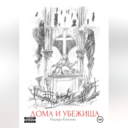 Скачать книгу Дома и Убежища