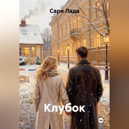 Скачать книгу Клубок