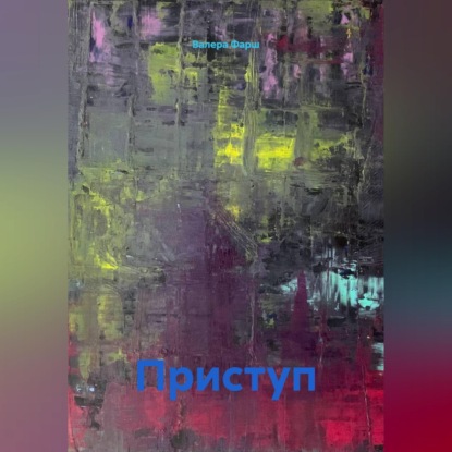 Скачать книгу Приступ