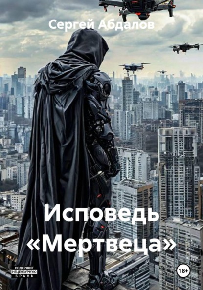 Скачать книгу Исповедь «Мертвеца»