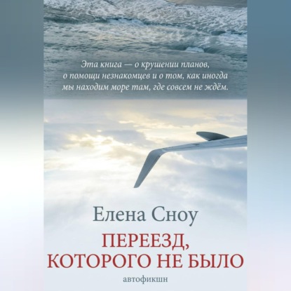 Скачать книгу Переезд, которого не было