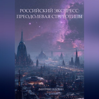 Скачать книгу Российский экспресс: преодолевая стереотипы.