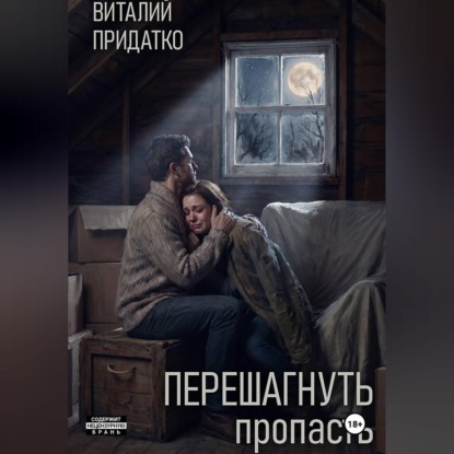 Скачать книгу Перешагнуть пропасть