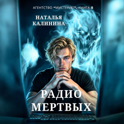 Скачать книгу Радио мертвых