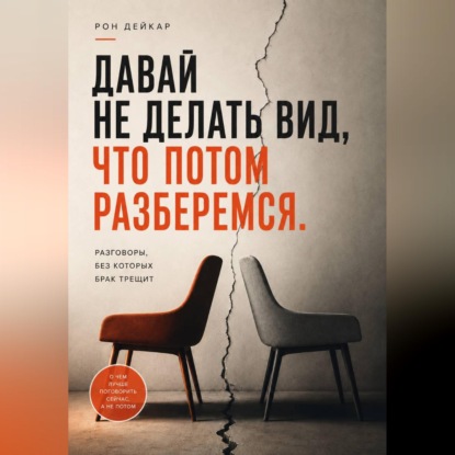 Скачать книгу Давай не делать вид, что потом разберемся. Разговоры, без которых брак трещит