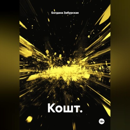 Скачать книгу Кошт.