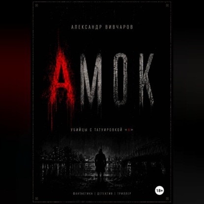 Скачать книгу Амок