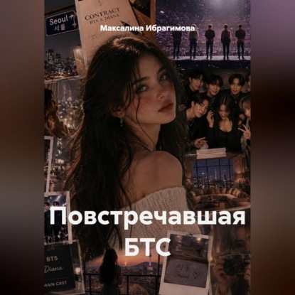 Скачать книгу Повстречавшая БТС